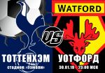 Тоттенхэм - Уотфорд: прогноз на матч чемпионата Англии