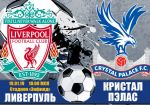 Ливерпуль - Кристал Пэлас: прогноз на матч чемпионата Англии