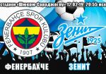 Фенербахче - Зенит: прогноз на матч раунда плей-офф Лиги Европы УЕФА