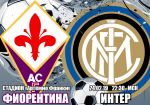 Фиорентина - Интер: прогноз на матч чемпионата Италии