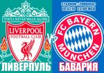 Ливерпуль - Бавария: прогноз на матч раунда плей-офф Лиги чемпионов УЕФА