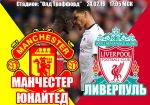 Манчестер Юнайтед - Ливерпуль: прогноз на матч чемпионата Англии