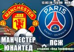 Манчестер Юнайтед - ПСЖ: прогноз на матч раунда плей-офф Лиги чемпионов УЕФА