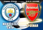 Манчестер Сити - Арсенал: прогноз на матч чемпионата Англии