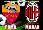 Рома - Милан: прогноз на матч чемпионата Италии