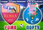 Рома - Порту: прогноз на матч раунда плей-офф Лиги чемпионов УЕФА