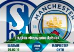 Шальке - Манчестер Сити: прогноз на матч раунда плей-офф Лиги чемпионов УЕФА