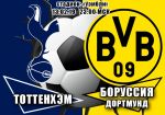 Тоттенхэм - Боруссия Дортмунд: прогноз на матч раунда плей-офф Лиги чемпионов УЕФА