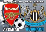 Арсенал - Ньюкасл: прогноз на матч чемпионата Англии