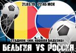 Бельгия - Россия: прогноз на матч квалификации чемпионата Европы