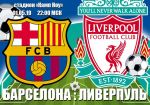 Барселона - Ливерпуль: прогноз на полуфинальный матч Лиги чемпионов УЕФА