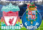 Ливерпуль - Порту: прогноз на четвертьфинальный матч Лиги чемпионов УЕФА