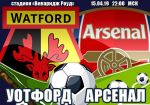 Уотфорд - Арсенал: прогноз на матч чемпионата Англии
