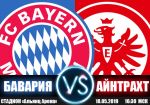 Бавария - Айнтрахт: прогноз на матч чемпионата Германии