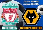 Ливерпуль - Вулверхэмптон: прогноз на матч чемпионата Англии