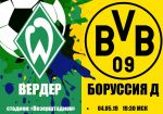 Вердер - Боруссия Дортмунд: прогноз на матч чемпионата Германии