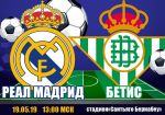 Реал Мадрид - Бетис: прогноз на матч чемпионата Испании