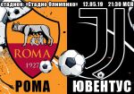 Рома - Ювентус: прогноз на матч чемпионата Италии