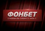 Букмекерская контора “Фонбет” стала  системообразующим предприятием России 