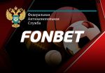 ФАС оштрафовала распространителей рекламы букмекера «Фонбет»
