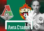«Лига Ставок» поддержала женский Суперкубок России по футболу