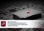 За январь-февраль в Москве ликвидированы семь подпольных игорных заведений