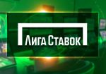 Российский букмекер «Лига Ставок» готов обслуживать иностранцев