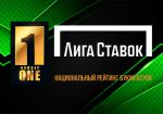 БК «Лига Ставок» заняла первое место в рейтинге букмекеров России