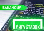 Букмекерская компания «Лига Ставок» ищет Senior backend developer С#