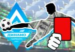 Защитники ФК «Динамо-Барнаул» отстранены от футбола из-за беттинга