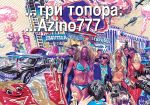 Азино три топора, машина в линию дала - как оно есть
