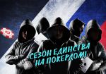 В покер-руме Pokerdom стартует второй сезон «Битвы Кланов»