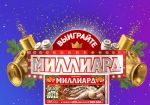 Организаторы «Русского лото» объявили призовой фонд новогоднего тиража