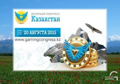 20 августа 2015 в Алма-Ате состоится первый Игорный конгресс Казахстана