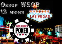 2015 WSOP. Обзор дня (13 июня)