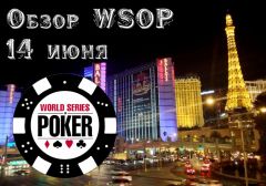 2015 WSOP. Обзор дня (14 июня)