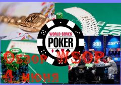2015 WSOP. Обзор дня (4 июня)