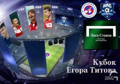 «Лига Ставок» -  партнёр турнира по мини-футболу Кубка Егора Титова