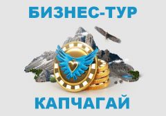 Игорный конгресс Казахстан: бизнес-тур в Капчагай
