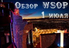 WSOP 2015: Новости серии за 1 июля