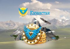 До начала Игорного конгресса Казахстан осталось менее недели