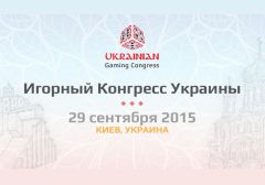 Организаторы рассказали о деталях Ukrainian Gaming Congress
