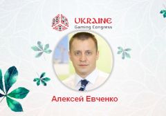 Алексей Евченко станет спикером Игорного конгресса Украины