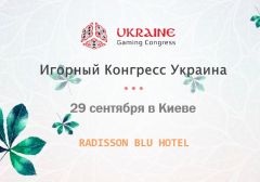 Первый игорный конгресс на Украине пройдет 29 сентября 2015 года