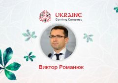 Виктор Романюк выступит на Игорном конгрессе Украины