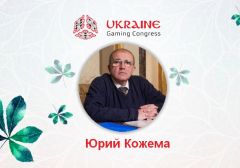 Юрий Кожема выступит на Игорном конгрессе Украины