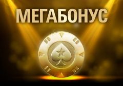 Игрок из Беларуси получил $ 100 000 за депозит на PokerStars