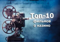 ТОП-10 лучших фильмов о казино