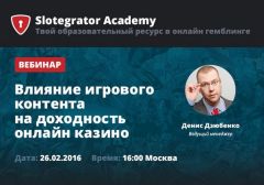 Вебинар «Влияние игрового контента на доходность онлайн-казино» состоится 26 февраля