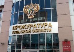 Бывший зампрокурор Тулы обвинен в пособничестве игорному  бизнесу